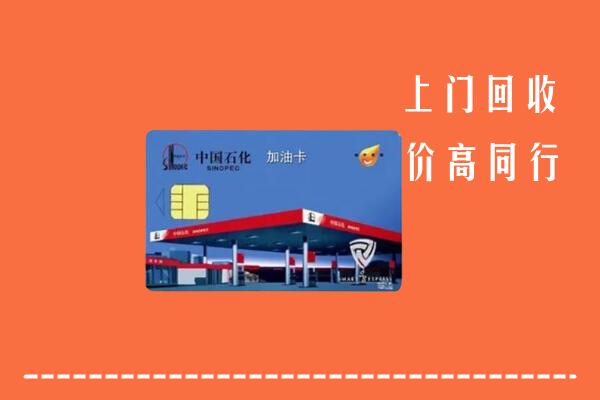 收购行情：七台河桃山区回收加油卡